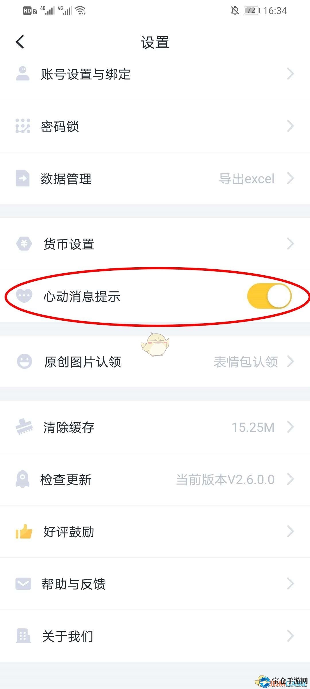 《叨叨记账》心动消息提示开启方法