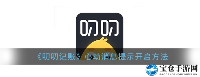 《叨叨记账》心动消息提示开启方法