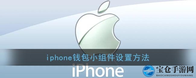 iphone钱包小组件设置方法