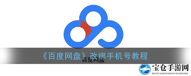 《百度网盘》改绑手机号教程