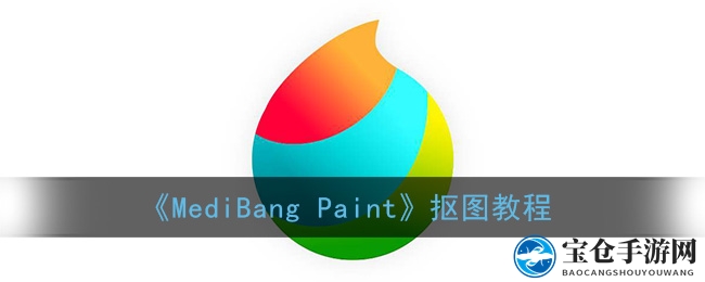 《MediBang Paint》抠图教程