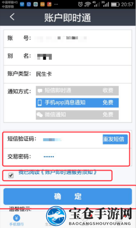 《民生银行手机银行》短信通知服务关闭方法