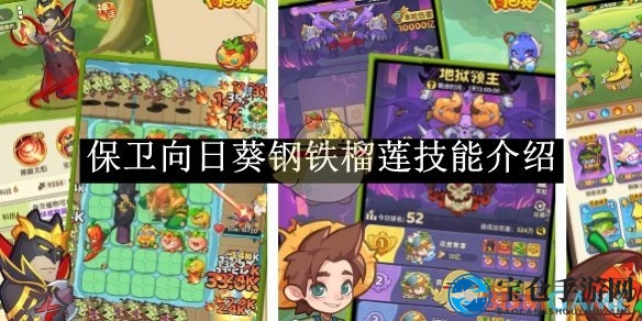 《保卫向日葵》电系英雄钢铁榴莲：揭秘技能进化攻略