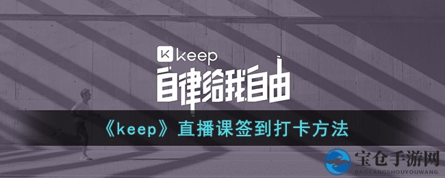 解锁Keep直播课，轻松打卡养成健康好习惯