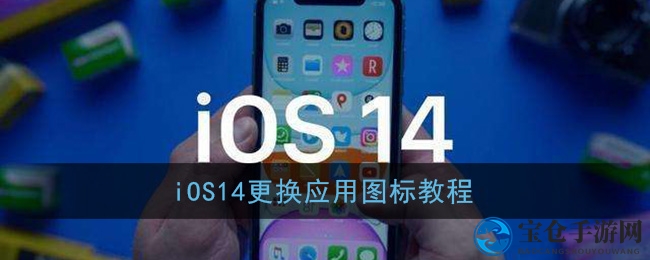 iOS14更换应用图标教程
