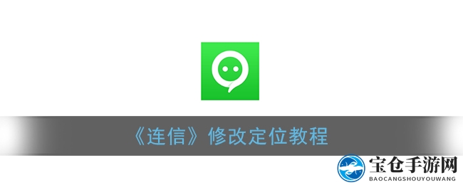 《连信》修改定位教程