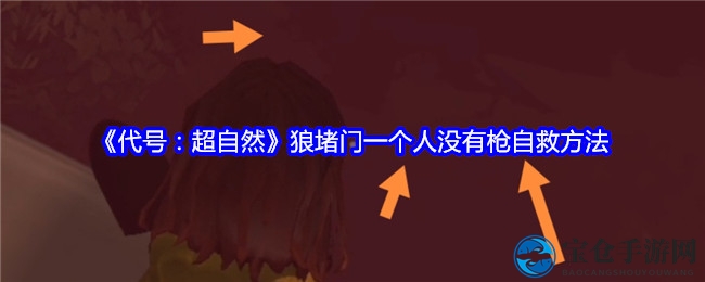 超自然求生术：一招制胜，孤狼堵门无惧挑战