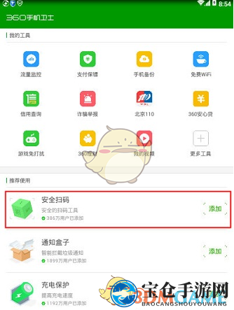《360手机卫士》扫码功能介绍