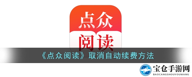 《点众阅读》取消自动续费方法