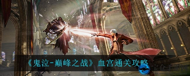 《鬼泣巅峰之战》血宫挑战秘籍大揭秘，轻松通关不再难