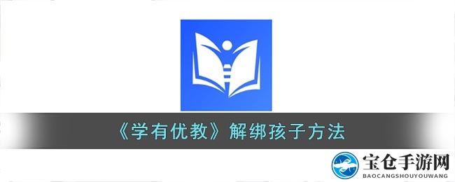 《学有优教》一键解绑，轻松守护孩子成长