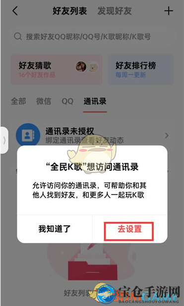 《全民k歌》开启通讯录权限方法
