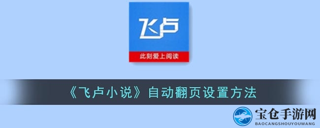 《飞卢小说》订阅查看方法
