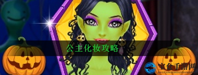 时尚达人化妆王国，怪物形象大变身之旅