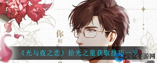 《光与夜之恋》拾光之星轻松获取攻略，解锁神秘宝藏成为游戏达人！