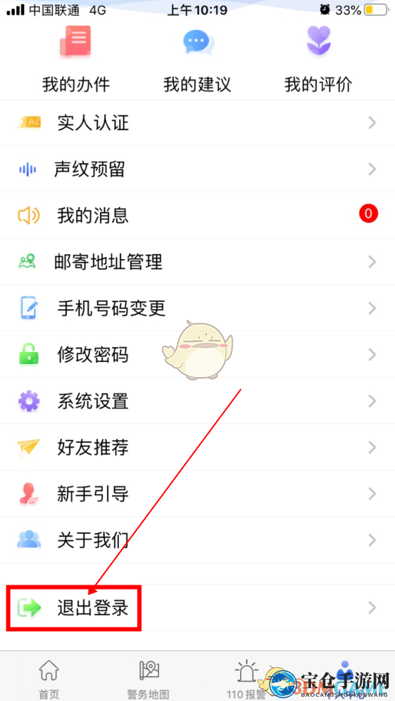 《贵州公安》账号注销方法介绍