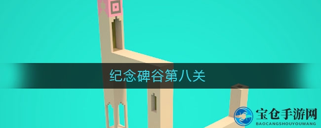穿越迷宫，点亮灯塔：揭秘《纪念碑谷》第八关的神秘之旅