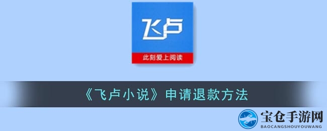 飞卢小说充值退款攻略，轻松操作，告别烦恼