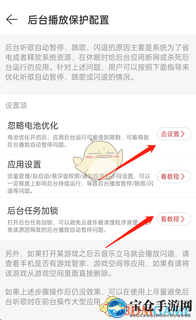 《网易云音乐》后台播放保护设置方法