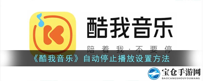 音乐静音，一触即达——酷我音乐自动关闭新体验