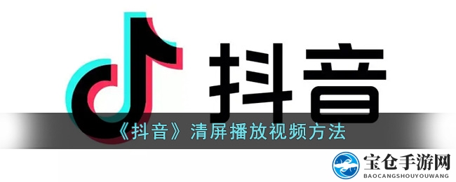 抖音清屏观影新体验，一捏即享无干扰视界