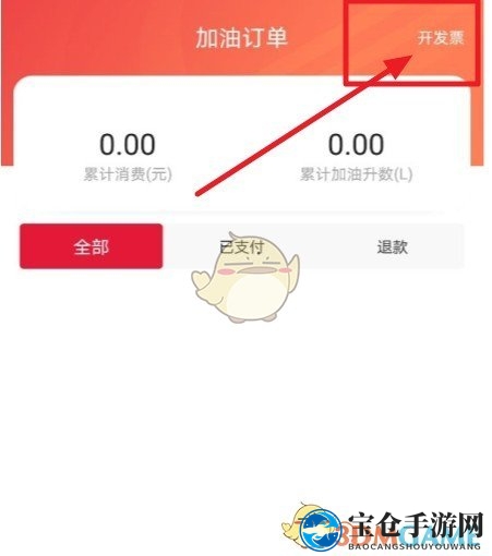 《团油》开电子发票方法