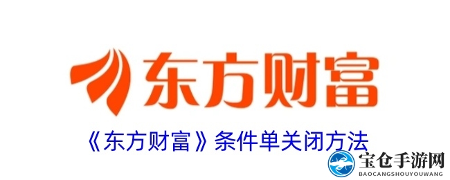 App条件单关闭攻略，轻松解锁交易新体验
