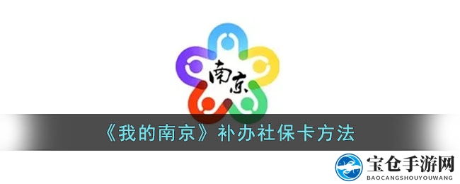 “一触即达，轻松焕新！南京社保卡补办攻略大揭秘”