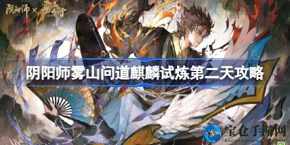 破解迷局，麒麟试炼：阴阳师雾山问道攻略秘籍大公开
