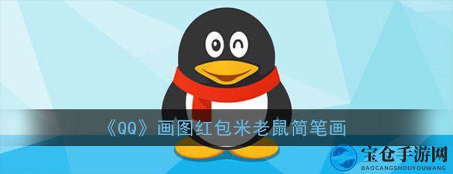 “轻松绘制QQ画图红包米老鼠，掌握识别技巧，解锁红包新玩法！”