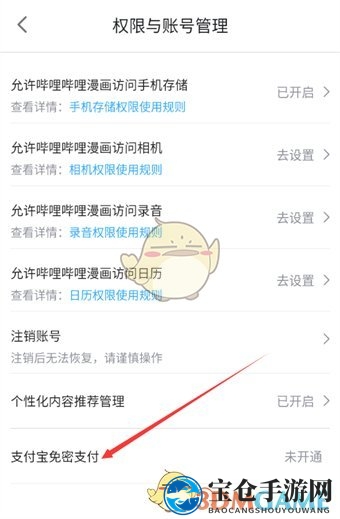 《哔哩哔哩漫画》开通支付宝免密支付方法