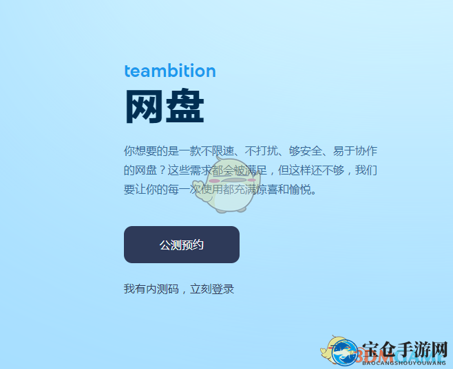 《Teambition网盘》公测预约入口