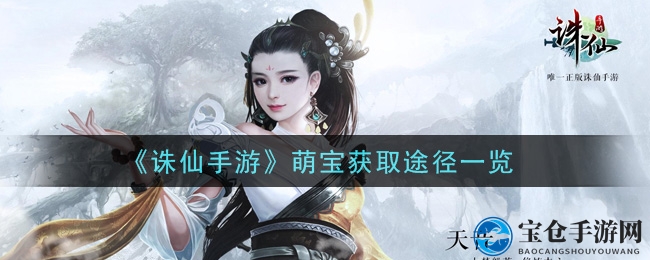 《诛仙手游》萌宝招募攻略大揭秘：单人点化与双人结气全解析