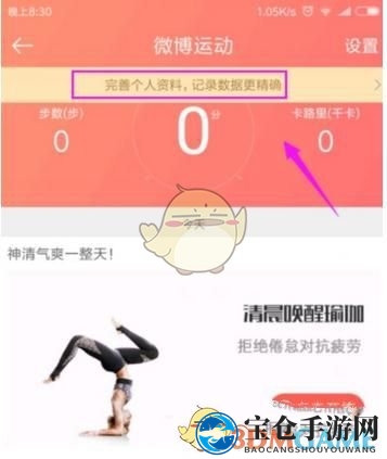 《新浪微博》开启微博运动方法介绍