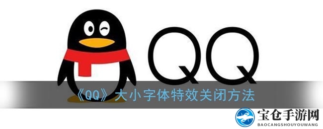 轻松解锁QQ，告别大小字体特效烦恼