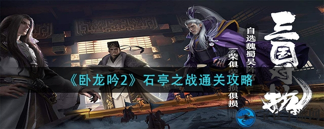 破解迷雾，战无不胜：《卧龙吟2》石亭之战攻略揭秘