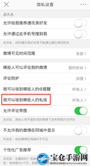 《微博》屏蔽陌生人私信方法