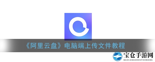 云盘新技能：轻松一招，电脑文件上云无忧