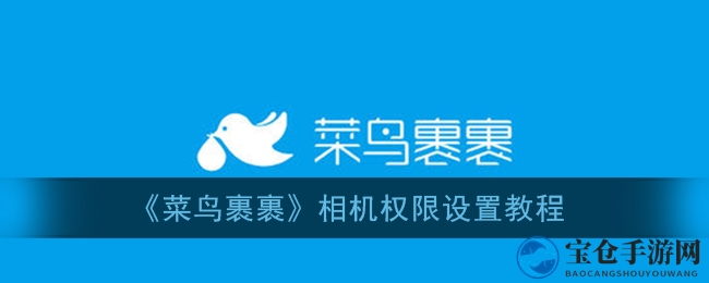《菜鸟裹裹》相机权限设置教程