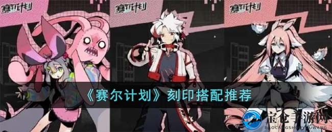 《赛尔计划》刻印搭配秘籍大揭秘：高效提升战斗力攻略全解析