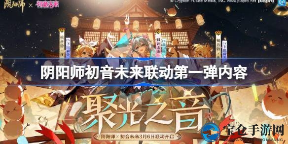 阴阳师×初音未来梦幻联动盛大启幕，限定角色即将降临平安京，狂欢盛宴等你来！