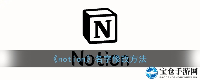 《notion》名字修改方法