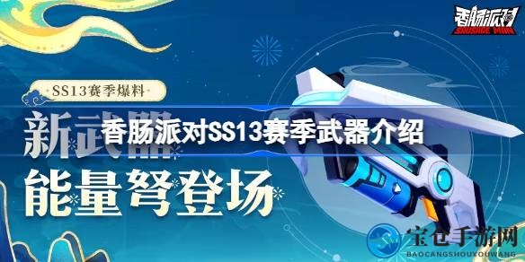 香肠派对SS13赛季全新枪械揭秘：能量弩亮相，火力全开挑战极限