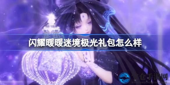 闪耀暖暖“迷境极光”礼包限时上架，全新舞台动作与动态背景等你来体验