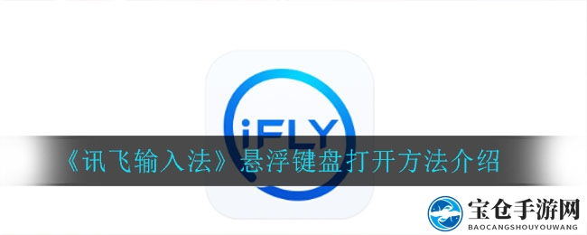《讯飞输入法》悬浮键盘打开方法介绍