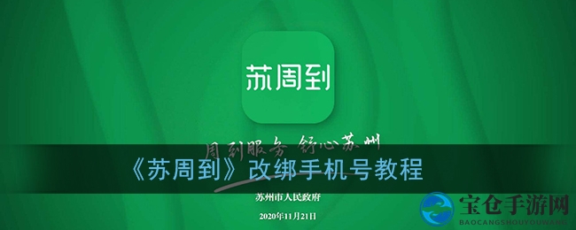 苏周到APP轻松换号攻略：手把手教你绑定新手机