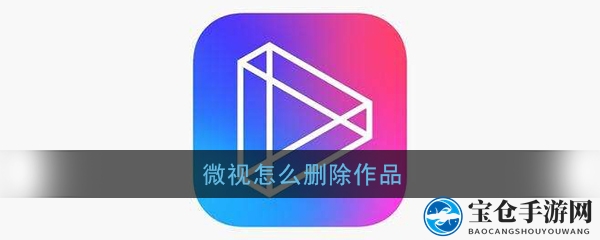 《微视》删除作品教程