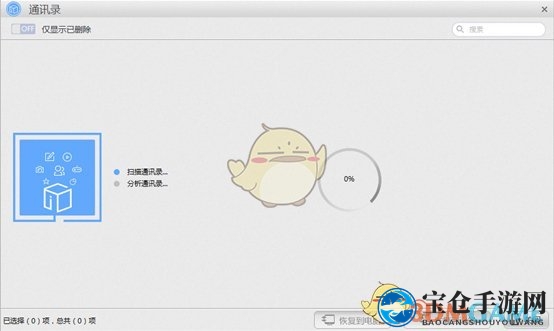 《苹果恢复大师》通过iCloud备份恢复通讯录教程