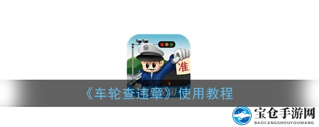 《车轮查违章》使用教程