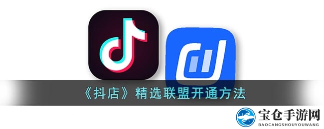 抖音小店精选联盟：开启营销新篇章，销量飞跃指南